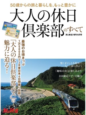 cover image of 旅と鉄道 2017年増刊10月号　大人の休日倶楽部のすべて